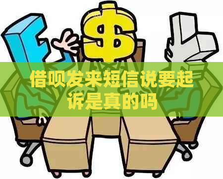 借呗发来短信说要起诉是真的吗