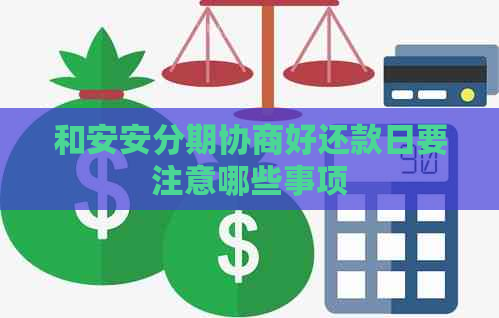 和安安分期协商好还款日要注意哪些事项