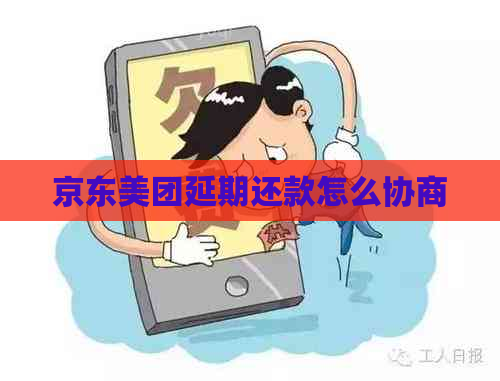 京东美团延期还款怎么协商