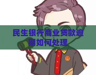 民生银行商业贷款逾期如何处理