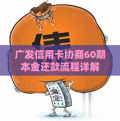 广发信用卡协商60期本金还款流程详解