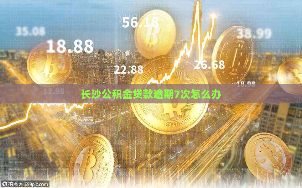 长沙公积金贷款逾期7次怎么办