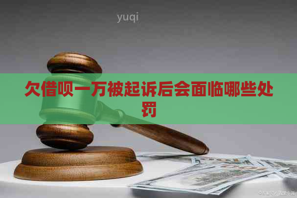 欠借呗一万被起诉后会面临哪些处罚