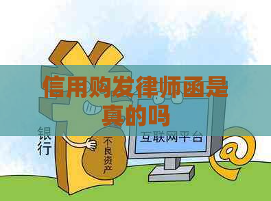 信用购发律师函是真的吗