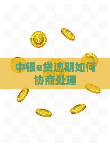 中银e贷逾期如何协商处理