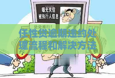 任性贷逾期违约处理流程和解决方法