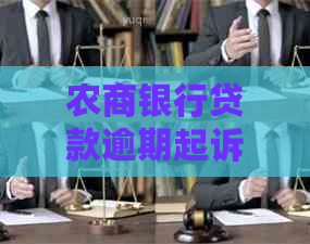 农商银行贷款逾期起诉会面临哪些后果