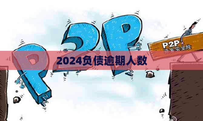 2024负债逾期人数