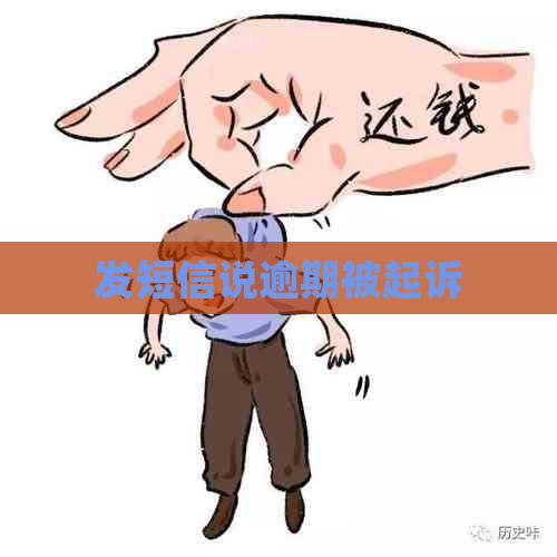 发短信说逾期被起诉