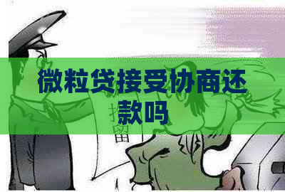 微粒贷接受协商还款吗