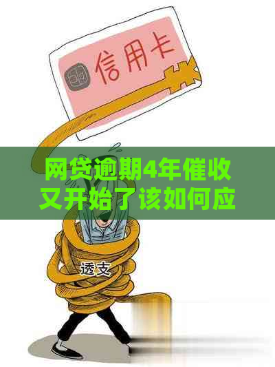 网贷逾期4年又开始了该如何应对