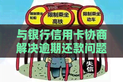 与银行信用卡协商解决逾期还款问题的全攻略