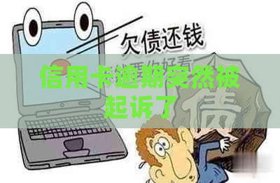 信用卡逾期突然被起诉了