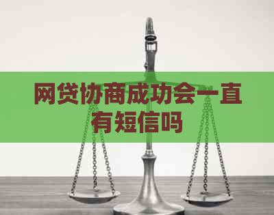 网贷协商成功会一直有短信吗