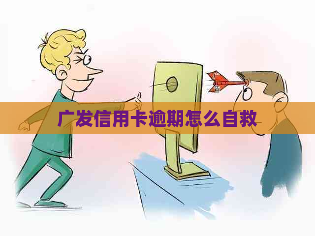 广发信用卡逾期怎么自救