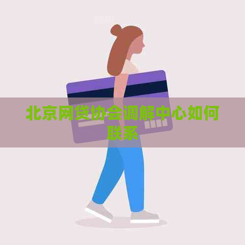 北京网贷协会调解中心如何联系