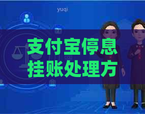 支付宝停息挂账处理方式怎么解决