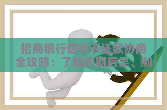 招商银行信用卡还款协商全攻略：了解逾期后果、制定还款计划及有效沟通方法