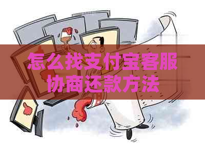 怎么找支付宝客服协商还款方法