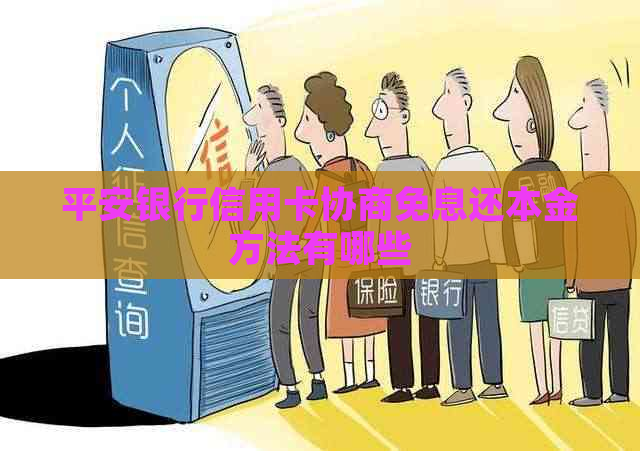 平安银行信用卡协商免息还本金方法有哪些