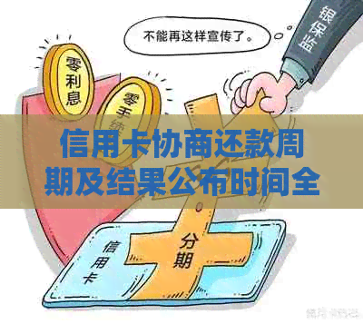 信用卡协商还款周期及结果公布时间全面解析：多久能收到还款调整通知？