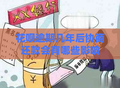 花呗逾期几年后协商还款会有哪些影响