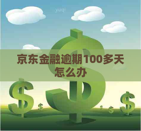 京东金融逾期100多天怎么办