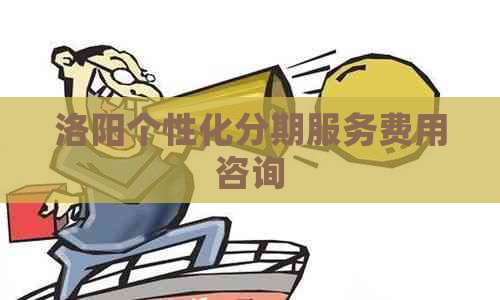 洛阳个性化分期服务费用咨询