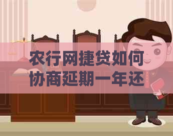 农行网捷贷如何协商延期一年还款