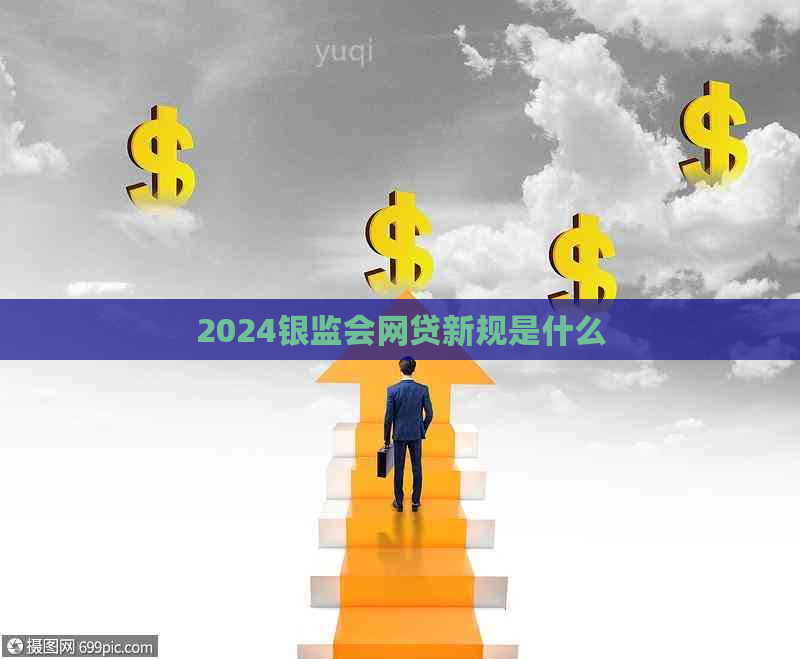 2024银监会网贷新规是什么