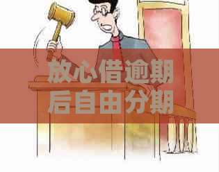 放心借逾期后自由分期吗