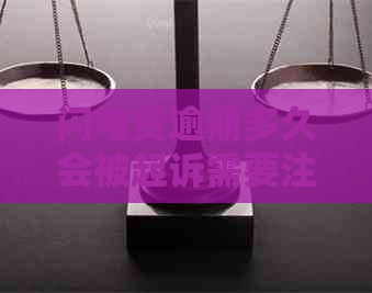 闪电贷逾期多久会被起诉需要注意什么