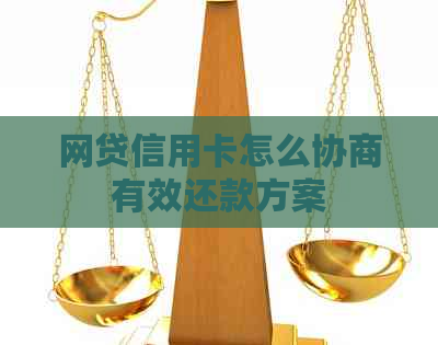 网贷信用卡怎么协商有效还款方案