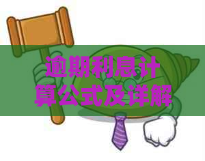 逾期利息计算公式及详解