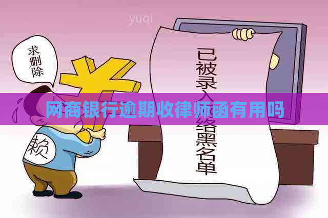 网商银行逾期收律师函有用吗