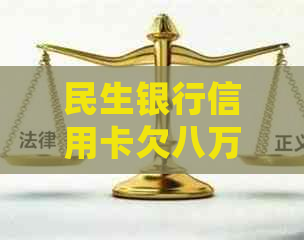 民生银行信用卡欠八万逾期三个月如何处理