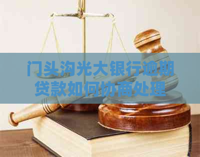 门头沟光大银行逾期贷款如何协商处理