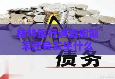 桂林银行速贷逾期未还会发生什么