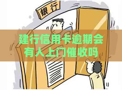 建行信用卡逾期会有人上门吗