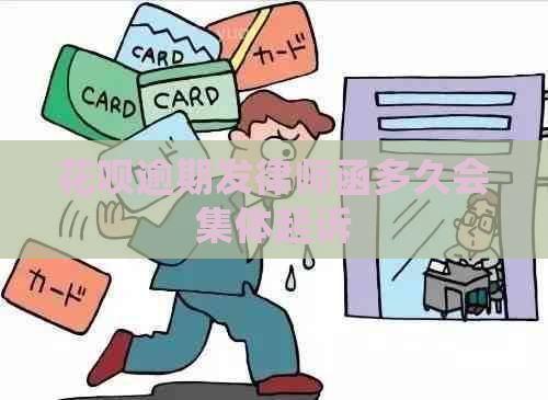 花呗逾期发律师函多久会集体起诉