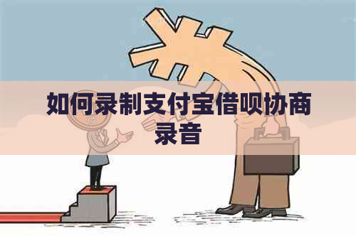 如何录制支付宝借呗协商录音