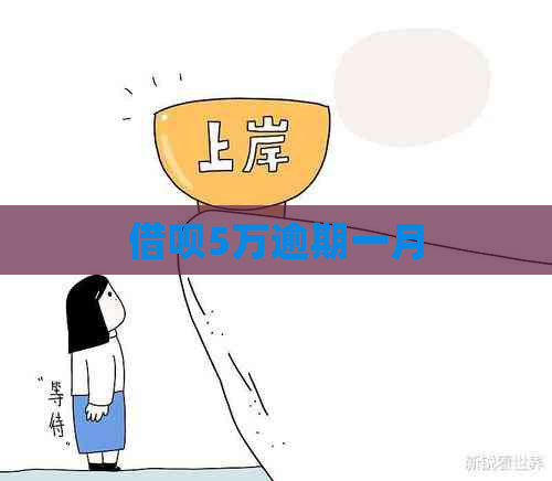 借呗5万逾期一月