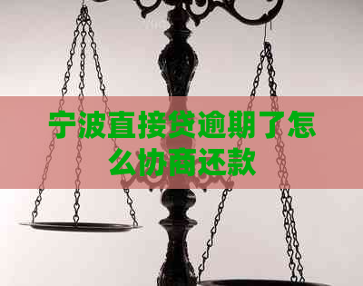 宁波直接贷逾期了怎么协商还款