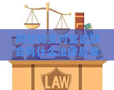 网贷和支付宝逾期会有什么法律后果