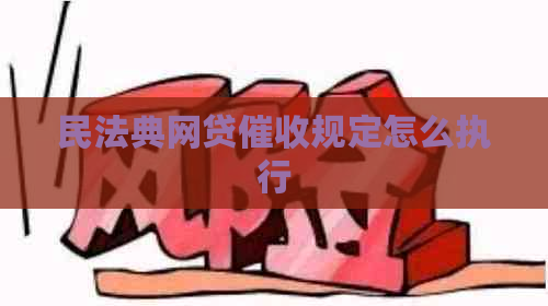 民法典网贷规定怎么执行