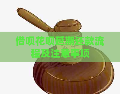 借呗花呗延期还款流程及注意事项