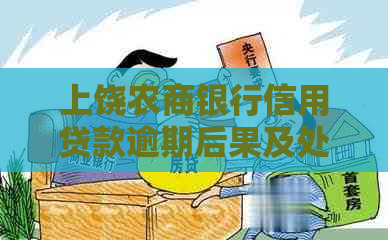 上饶农商银行信用贷款逾期后果及处理方法
