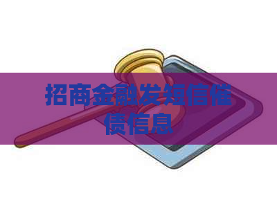 招商金融发短信催债信息