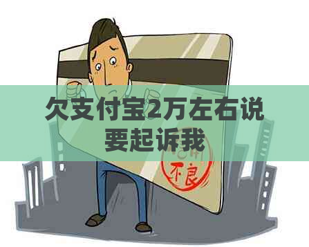 欠支付宝2万左右说要起诉我