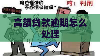 高额贷款逾期怎么处理